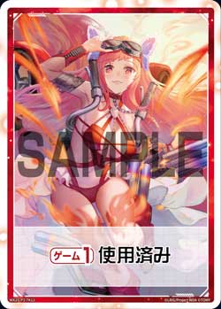 《ゲーム１回》使用済み