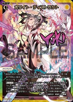 ホワイト・ディストラクト