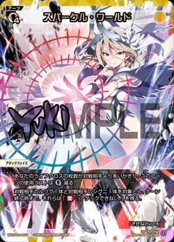 スパークル・ワールド