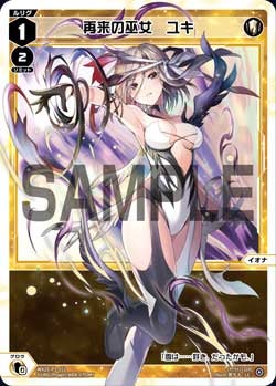 再来の巫女　ユキ