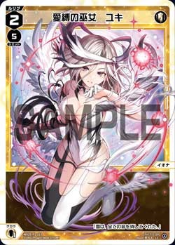 愛縛の巫女　ユキ