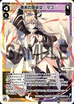 真名の姫巫女　マユ