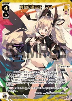 真名の姫巫女　マユ