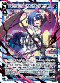 みこみこ☆さんさんおせおせ