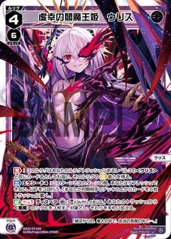 虚幸の閻魔王姫　ウリス