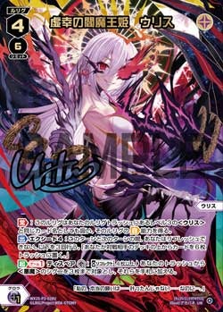 虚幸の閻魔王姫　ウリス