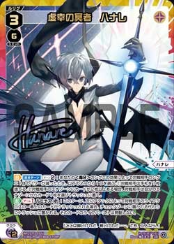 虚幸の冥者　ハナレ