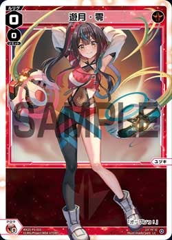 遊月・零