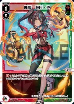 断罪　遊月・壱