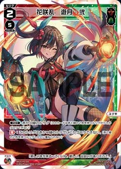 花咲乱　遊月・弐