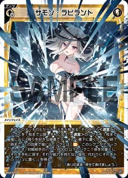 サモン・ラビラント