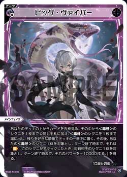 ビッグ・ヴァイパー