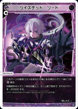 ツイステッド・ソード