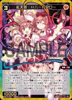 紅天姫　Hハートアロー