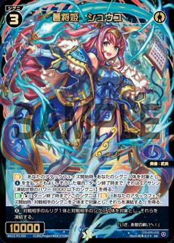 蒼将姫　シュウユ