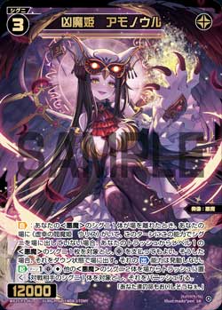 凶魔姫　アモノウル