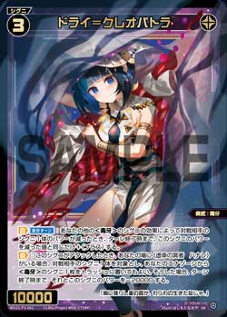 ドライ＝クレオパトラ