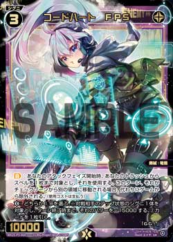 コードハート　FPS