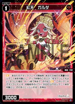 紅天　ガルダ