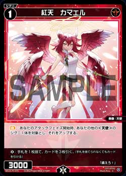 紅天　カマエル