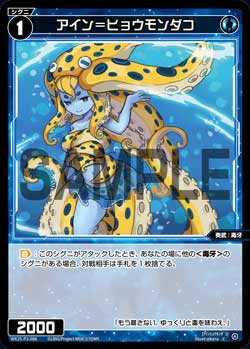 アイン＝ヒョウモンダコ