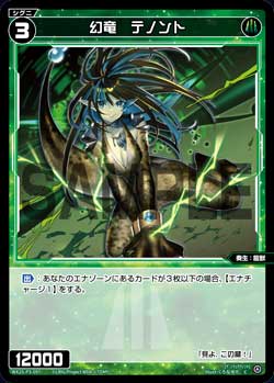 幻竜　テノント