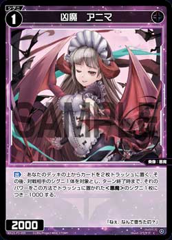 凶魔　アニマ