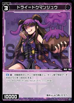 ドライ＝ドクマンジュウ