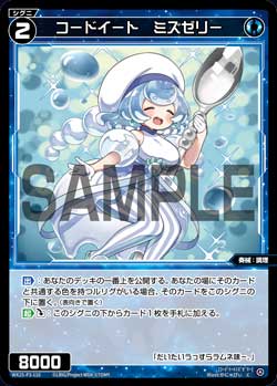 コードイート　ミズゼリー