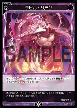 デビル・サモン