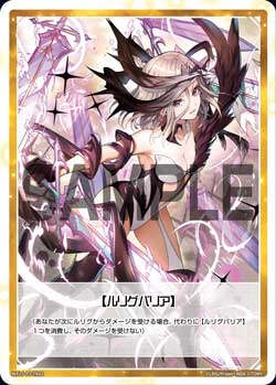 【ルリグバリア】