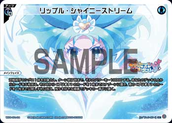 リップル・シャイニーストリーム