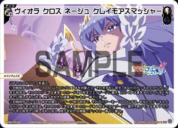 ヴィオラ クロス ネージュ クレイモアスマッシャー