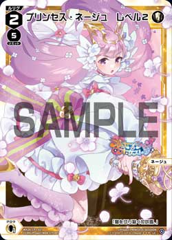 プリンセス・ネージュ　レベル２
