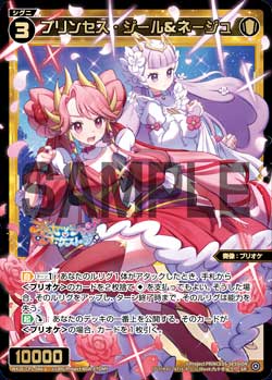プリンセス・ジール＆ネージュ