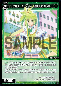 プリンセス・ミーティア(あたしのキラキラ)