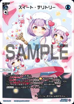 スイート・テリトリー