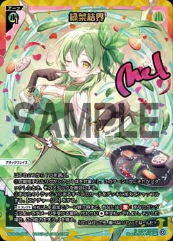 緑菜結界