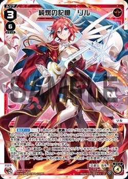 純燃の記憶　リル