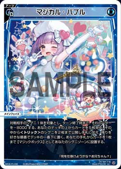 マジカル・バブル