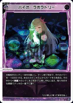 バイオ・ラボラトリー