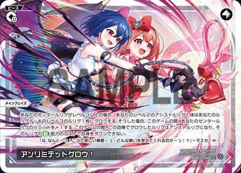 アンリミテッドグロウ！