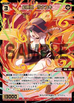 紅将姫 サナユキ