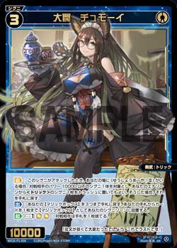 大罠 チュモーイ