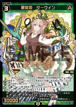 翠英姫　ダーウィン