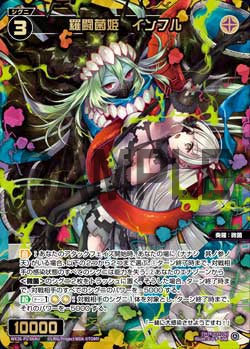 羅闘菌姫　インフル