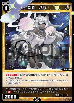 幻怪　バク