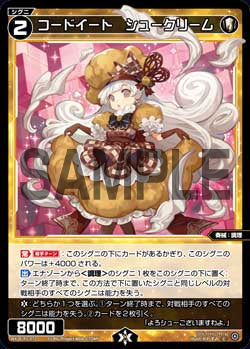コードイート シュークリーム