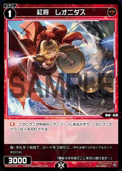 紅将　レオニダス