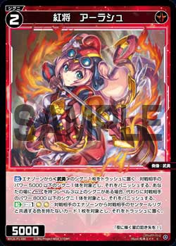 紅将　アーラシュ